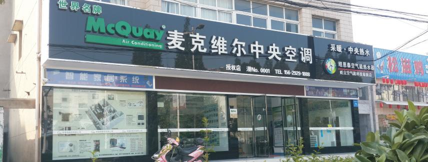麦克维尔中央空调潜江专业店